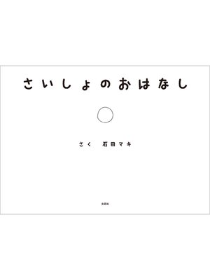 cover image of さいしょのおはなし